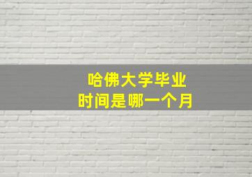 哈佛大学毕业时间是哪一个月