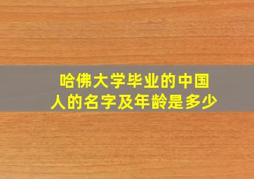 哈佛大学毕业的中国人的名字及年龄是多少