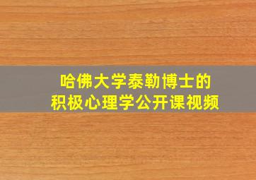 哈佛大学泰勒博士的积极心理学公开课视频