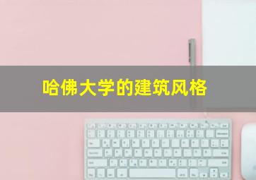 哈佛大学的建筑风格