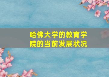 哈佛大学的教育学院的当前发展状况