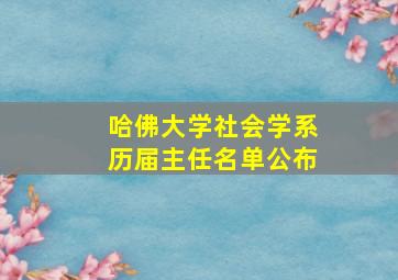 哈佛大学社会学系历届主任名单公布