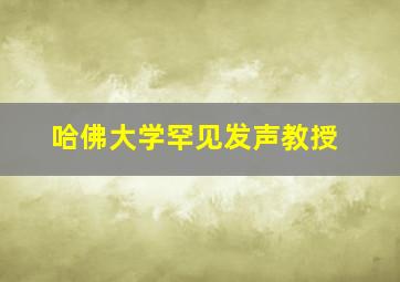 哈佛大学罕见发声教授