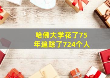 哈佛大学花了75年追踪了724个人