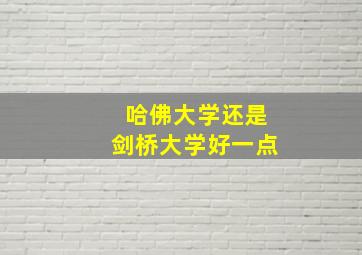 哈佛大学还是剑桥大学好一点