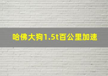 哈佛大狗1.5t百公里加速