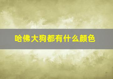 哈佛大狗都有什么颜色