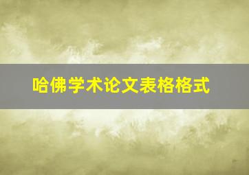 哈佛学术论文表格格式