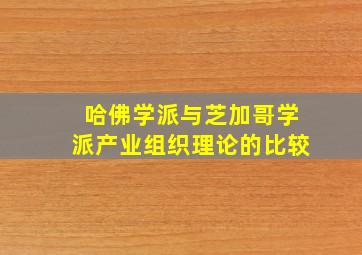 哈佛学派与芝加哥学派产业组织理论的比较