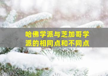 哈佛学派与芝加哥学派的相同点和不同点