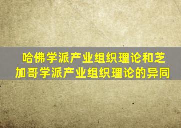 哈佛学派产业组织理论和芝加哥学派产业组织理论的异同