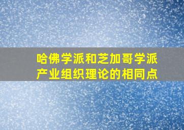 哈佛学派和芝加哥学派产业组织理论的相同点