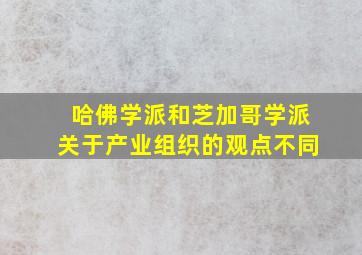 哈佛学派和芝加哥学派关于产业组织的观点不同