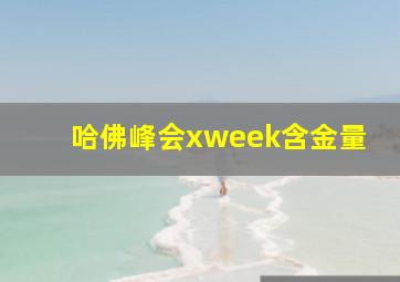 哈佛峰会xweek含金量