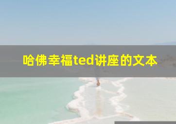 哈佛幸福ted讲座的文本