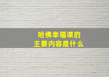 哈佛幸福课的主要内容是什么