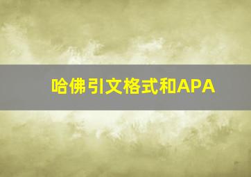 哈佛引文格式和APA