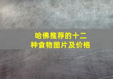 哈佛推荐的十二种食物图片及价格