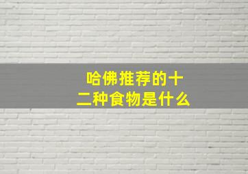 哈佛推荐的十二种食物是什么