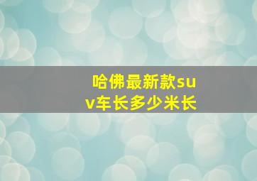 哈佛最新款suv车长多少米长