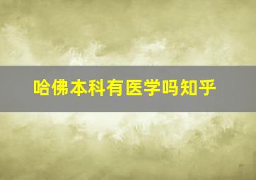 哈佛本科有医学吗知乎