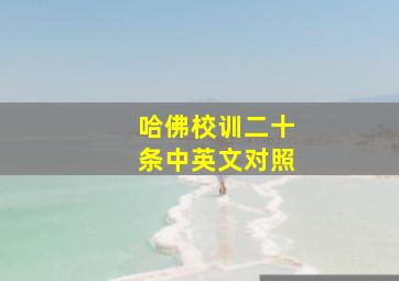 哈佛校训二十条中英文对照