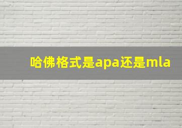 哈佛格式是apa还是mla