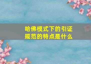 哈佛模式下的引证规范的特点是什么