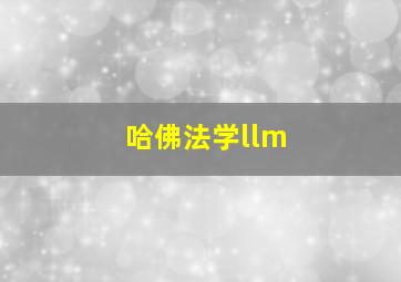 哈佛法学llm