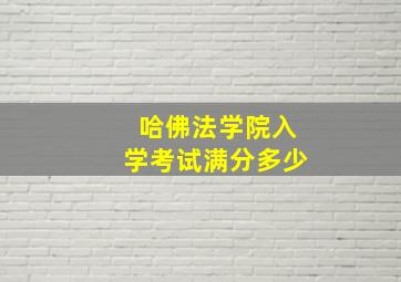 哈佛法学院入学考试满分多少