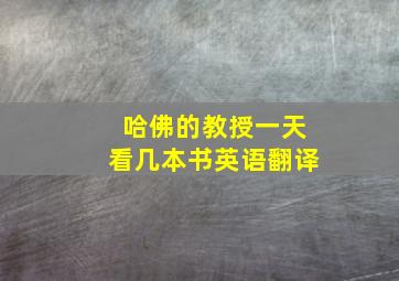 哈佛的教授一天看几本书英语翻译