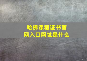 哈佛课程证书官网入口网址是什么