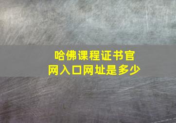 哈佛课程证书官网入口网址是多少