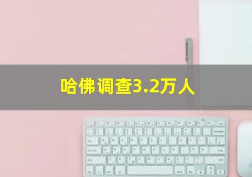 哈佛调查3.2万人