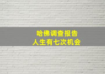 哈佛调查报告人生有七次机会