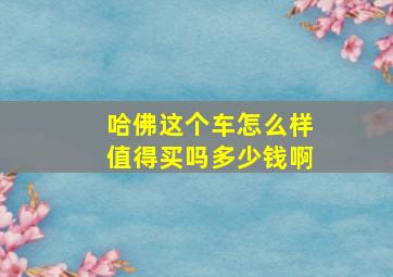 哈佛这个车怎么样值得买吗多少钱啊