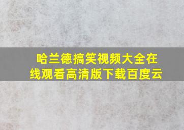 哈兰德搞笑视频大全在线观看高清版下载百度云