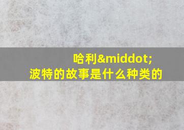 哈利·波特的故事是什么种类的