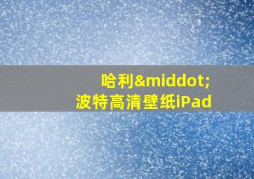 哈利·波特高清壁纸iPad