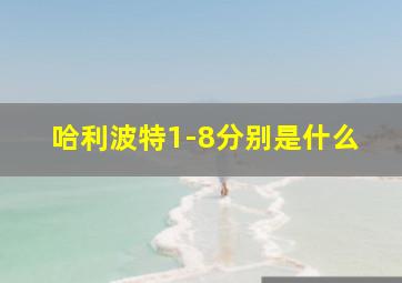 哈利波特1-8分别是什么