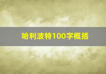 哈利波特100字概括