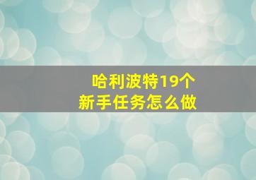 哈利波特19个新手任务怎么做