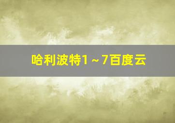 哈利波特1～7百度云