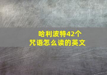 哈利波特42个咒语怎么读的英文