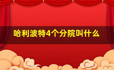 哈利波特4个分院叫什么