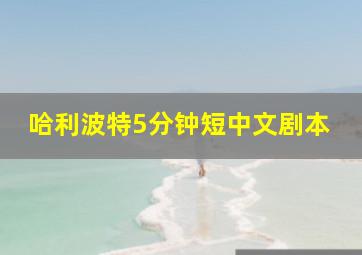 哈利波特5分钟短中文剧本