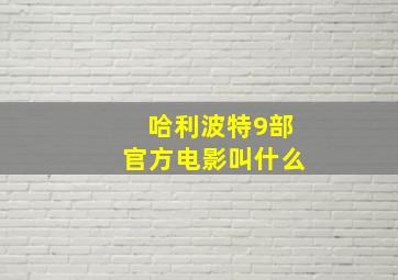 哈利波特9部官方电影叫什么