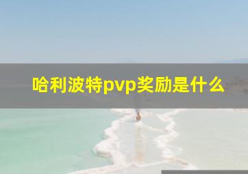 哈利波特pvp奖励是什么