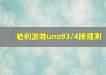 哈利波特uno93/4牌规则