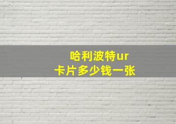 哈利波特ur卡片多少钱一张